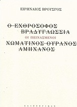 Οι πεινασμένοι