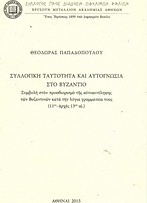 Συλλογική ταυτότητα και αυτογνωσία στο Βυζάντιο