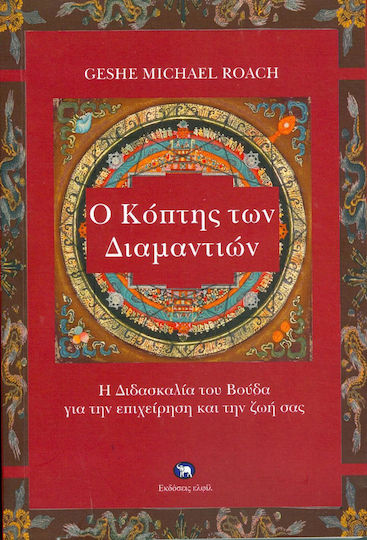 Ο κόπτης των διαμαντιών