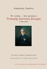 Η "κόψη... που μετράει": Ο ποιητής Διονύσιος Σολωμός
