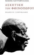 Ασκητική του φθινοπώρου