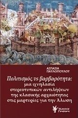 Πολιτισμός vs βαρβαρότητα