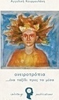 Ονειροτρόπια