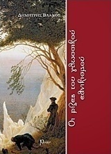 Οι ρίζες του γλωσσικού εθνικισμού