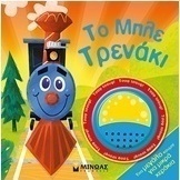 Το μπλε τρενάκι
