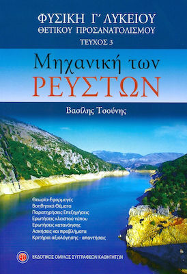 Φυσική Γ΄λυκείου θετικού προσανατολισμού