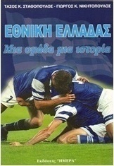 Εθνική Ελλάδας