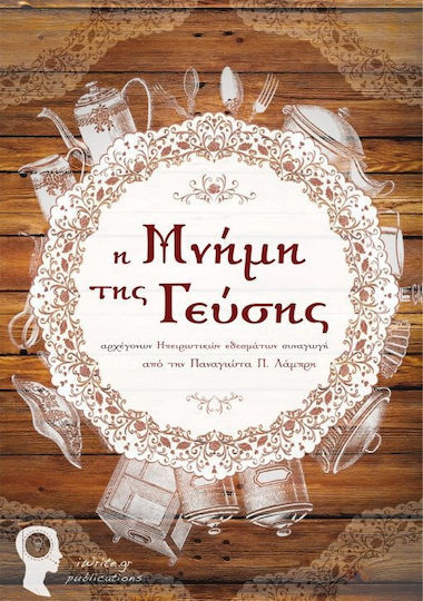 Η μνήμη της γεύσης