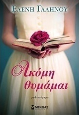 Ακόμη θυμάμαι