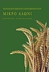 Μικρό αλώνι