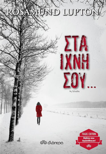 Στα ίχνη σου...