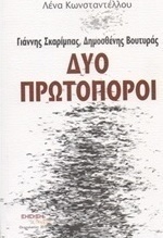 Γιάννης Σκαρίμπας, Δημοσθένης Βουτυράς: Δύο πρωτοπόροι