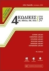 4 κώδικες συν 37