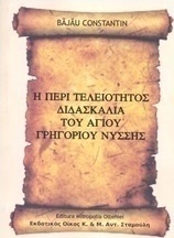 Η περί τελειότητος διδασκαλία του Αγίου Γρηγορίου Νύσσης