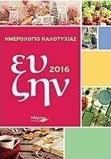 Ημερολόγιο καλοτυχίας 2016