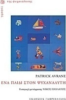 Ένα παιδί στον ψυχαναλυτή