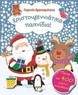 Χριστουγεννιάτικα παιχνίδια