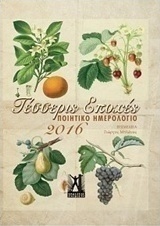 Ποιητικό ημερολόγιο 2016: Τέσσερις εποχές