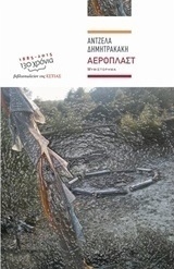 Αεροπλάστ