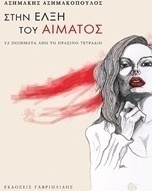 Η έλξη του αίματος