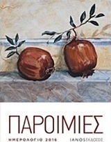 Παροιμίες, Ημερολόγιο 2016
