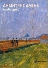 Δημήτρης Δάβης, Αναδρομική