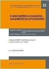 Η αναγνώριση αλλοδαπών ακαδημαϊκών τίτλων
