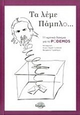 Τα λέμε Πάμπλο...