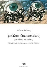 Ριάλιτι διαρκείας με άνω τελείες