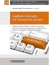 Συμβάσεις διανομής στο ηλεκτρονικό εμπόριο