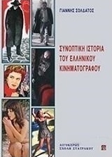 Συνοπτική ιστορία του ελληνικού κινηματογράφου