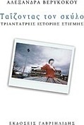 Ταΐζοντας τον σκύλο