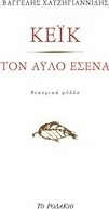 Κέικ. Τον άυλο εσένα