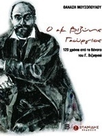 Ο εκ Βιζύης Γεώργιος