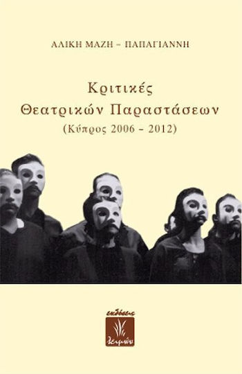 Κριτικές θεατρικών παραστάσεων