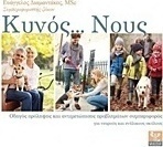 Κυνός... Νους