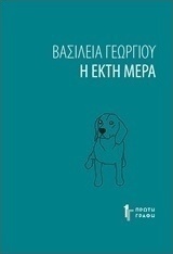 Η έκτη μέρα