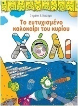 Το ευτυχισμένο καλοκαίρι του κυρίου Χόλι