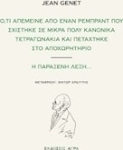Ό,τι απέμεινε από έναν Ρεμπραντ που σχίστηκε σε μικρά πολύ κανονικά τετραγωνάκια και πετάχτηκε στο αποχωρητήριο. Η παράξενη λέξη...