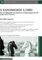 Ο κανονισμός 1/2003