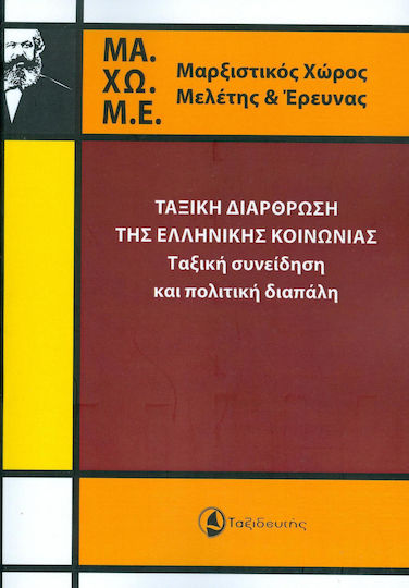 Ταξική διάρθρωση της ελληνικής κοινωνίας