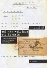 Από την Καλυδώνα στο Εγνατία