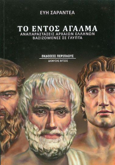 Το εντός άγαλμα