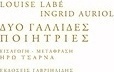 Δύο γαλλίδες ποιήτριες