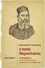 Ο παπα-Μαρουλιανός