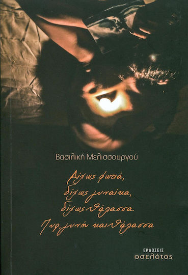 Δίχως φωτιά, δίχως γυναίκα, δίχως θάλασσα: Πυρ, γυνή και θάλασσα