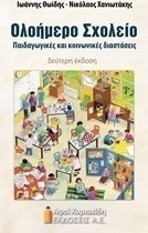 Ολοήμερο σχολείο