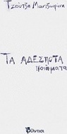 Τα αδέσποτα ποιήματα