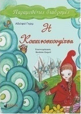 Η Κοκκινοσκουφίτσα