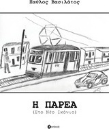 Η παρέα